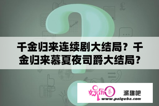 千金归来连续剧大结局？千金归来慕夏夜司爵大结局？