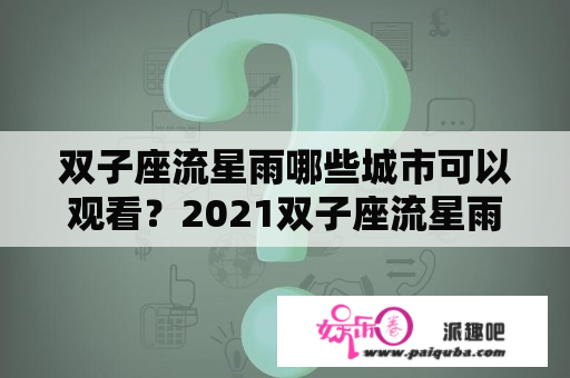 双子座流星雨哪些城市可以观看？2021双子座流星雨哪里可以看？