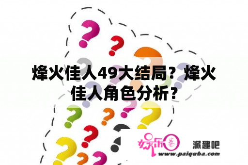 烽火佳人49大结局？烽火佳人角色分析？