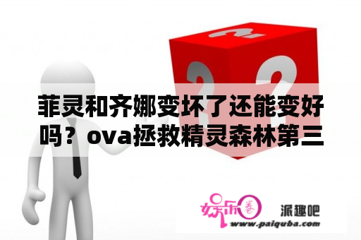 菲灵和齐娜变坏了还能变好吗？ova拯救精灵森林第三集在线观看