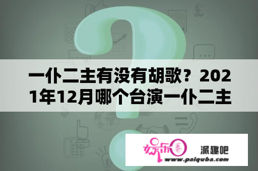 一仆二主有没有胡歌？2021年12月哪个台演一仆二主电视剧？