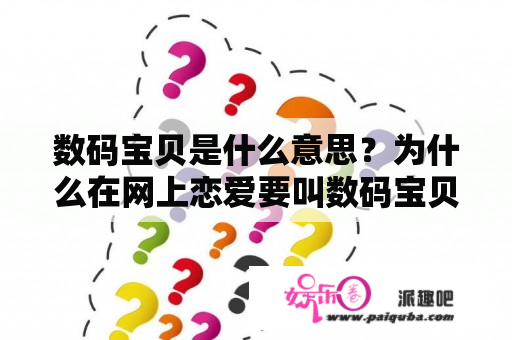 数码宝贝是什么意思？为什么在网上恋爱要叫数码宝贝？