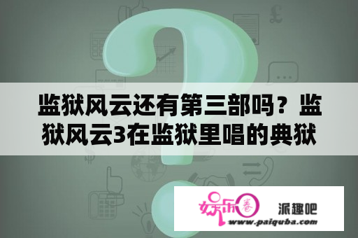 监狱风云还有第三部吗？监狱风云3在监狱里唱的典狱长是谁？