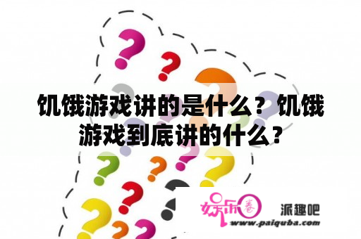 饥饿游戏讲的是什么？饥饿游戏到底讲的什么？