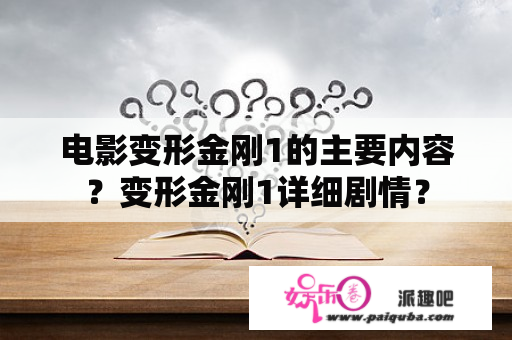 电影变形金刚1的主要内容？变形金刚1详细剧情？