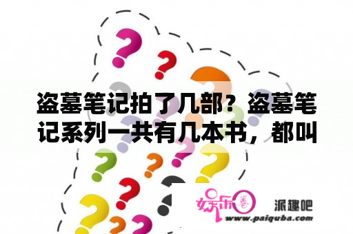 盗墓笔记拍了几部？盗墓笔记系列一共有几本书，都叫什么？