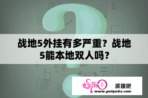 战地5外挂有多严重？战地5能本地双人吗？