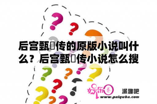 后宫甄嬛传的原版小说叫什么？后宫甄嬛传小说怎么搜不到？