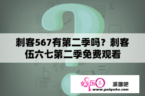 刺客567有第二季吗？刺客伍六七第二季免费观看