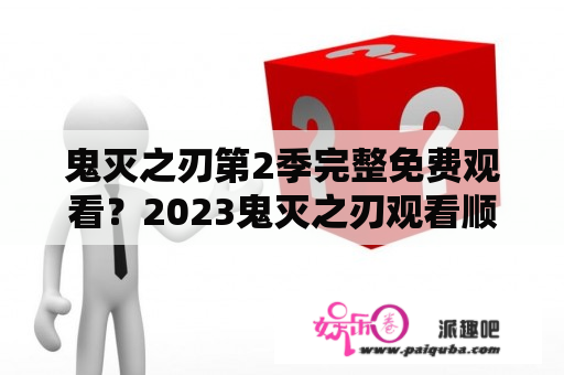 鬼灭之刃第2季完整免费观看？2023鬼灭之刃观看顺序？