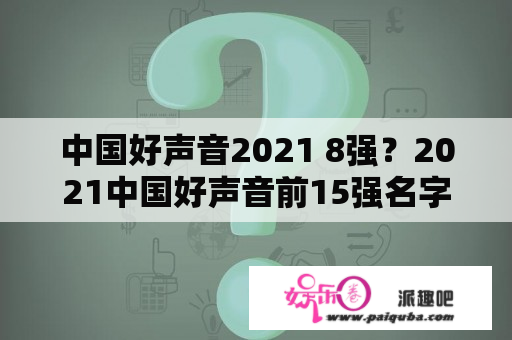 中国好声音2021 8强？2021中国好声音前15强名字？