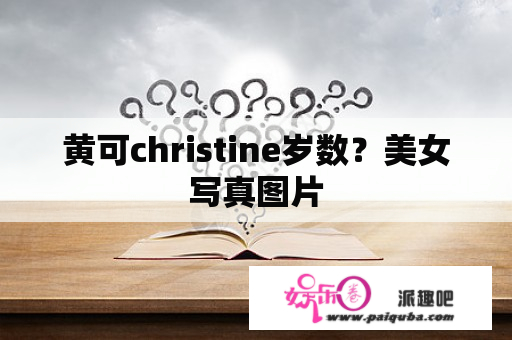 黄可christine岁数？美女写真图片