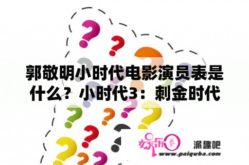 郭敬明小时代电影演员表是什么？小时代3：刺金时代中柯震东饰演的是谁？