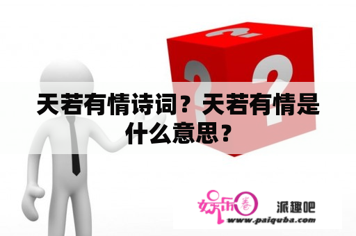 天若有情诗词？天若有情是什么意思？