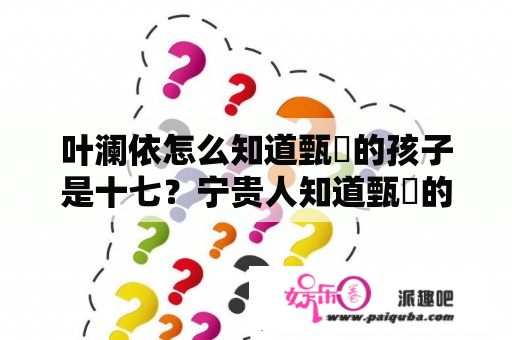 叶澜依怎么知道甄嬛的孩子是十七？宁贵人知道甄嬛的孩子是王爷的？