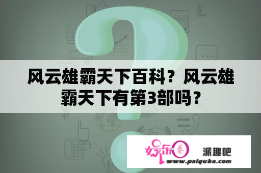 风云雄霸天下百科？风云雄霸天下有第3部吗？