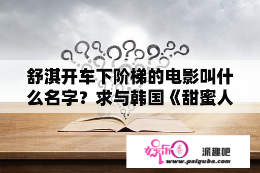 舒淇开车下阶梯的电影叫什么名字？求与韩国《甜蜜人生》相同类型的黑帮片，最好是韩国的？