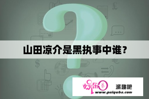 山田凉介是黑执事中谁？