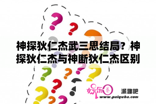 神探狄仁杰武三思结局？神探狄仁杰与神断狄仁杰区别？