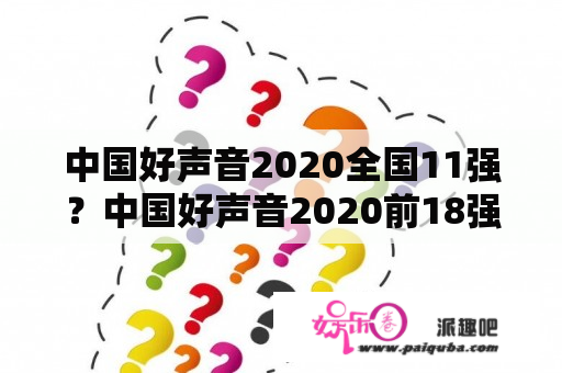 中国好声音2020全国11强？中国好声音2020前18强？