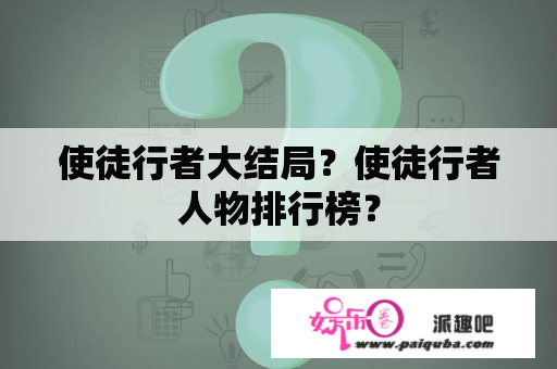 使徒行者大结局？使徒行者人物排行榜？