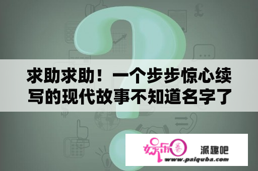 求助求助！一个步步惊心续写的现代故事不知道名字了，哪位能帮我一下？感激不尽？谁知道一本四爷和若曦都重生的文？