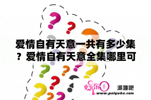 爱情自有天意一共有多少集？爱情自有天意全集哪里可以看？