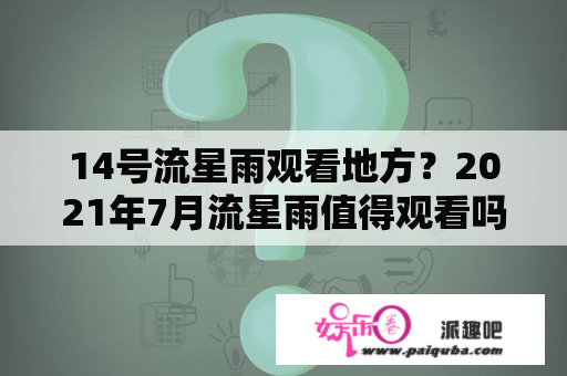 14号流星雨观看地方？2021年7月流星雨值得观看吗？