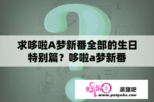 求哆啦A梦新番全部的生日特别篇？哆啦a梦新番