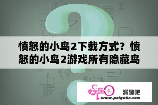 愤怒的小鸟2下载方式？愤怒的小鸟2游戏所有隐藏鸟？