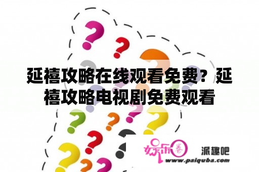 延禧攻略在线观看免费？延禧攻略电视剧免费观看