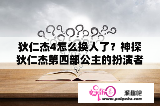 狄仁杰4怎么换人了？神探狄仁杰第四部公主的扮演者？