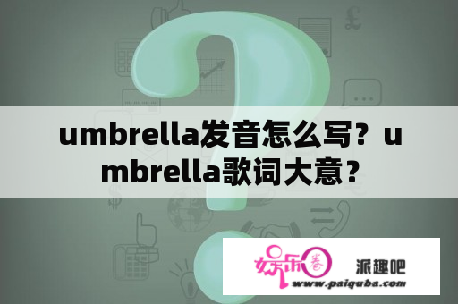 umbrella发音怎么写？umbrella歌词大意？