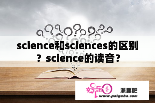 science和sciences的区别？science的读音？