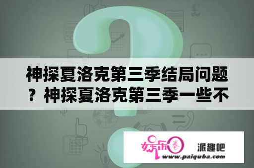 神探夏洛克第三季结局问题？神探夏洛克第三季一些不明白的地方？