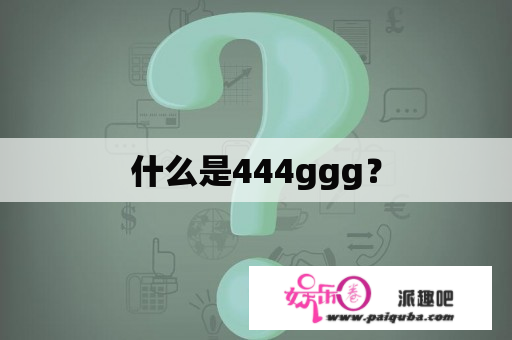 什么是444ggg？