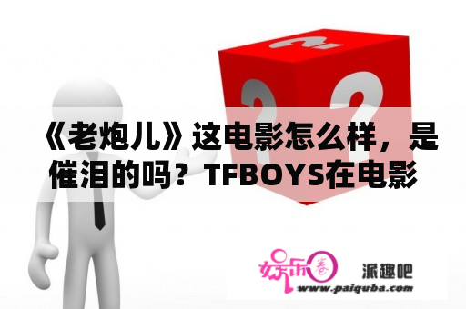 《老炮儿》这电影怎么样，是催泪的吗？TFBOYS在电影《老炮儿》中客串扮演什么角色？