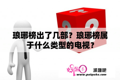 琅琊榜出了几部？琅琊榜属于什么类型的电视？