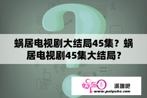 蜗居电视剧大结局45集？蜗居电视剧45集大结局？