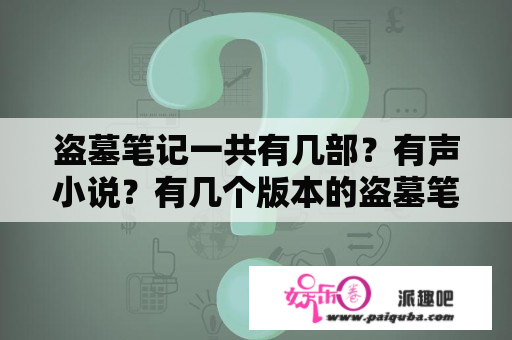 盗墓笔记一共有几部？有声小说？有几个版本的盗墓笔记有声小说？