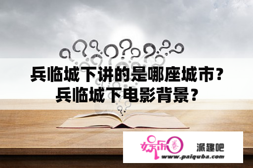 兵临城下讲的是哪座城市？兵临城下电影背景？