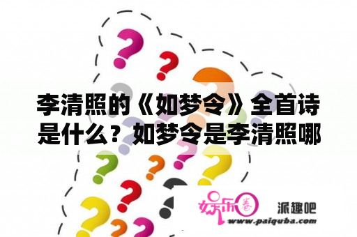 李清照的《如梦令》全首诗是什么？如梦令是李清照哪个时期的作品？