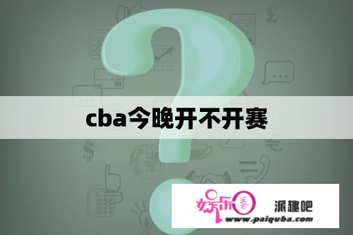 cba今晚开不开赛