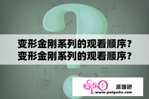 变形金刚系列的观看顺序？变形金刚系列的观看顺序？