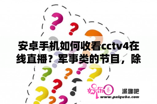 安卓手机如何收看cctv4在线直播？军事类的节目，除了《军情直播间》，还有哪些？