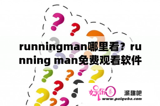 runningman哪里看？running man免费观看软件？