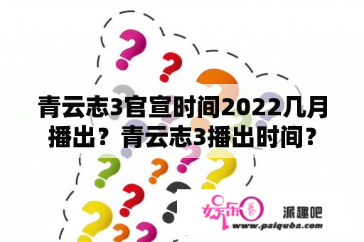 青云志3官宣时间2022几月播出？青云志3播出时间？