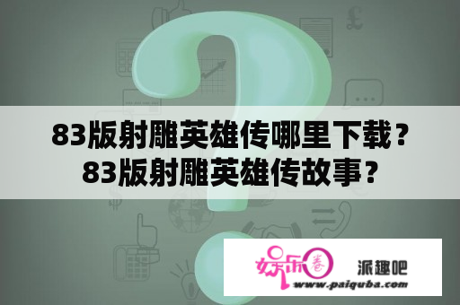 83版射雕英雄传哪里下载？83版射雕英雄传故事？