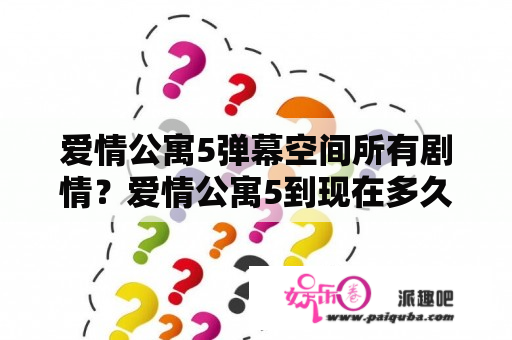 爱情公寓5弹幕空间所有剧情？爱情公寓5到现在多久了？