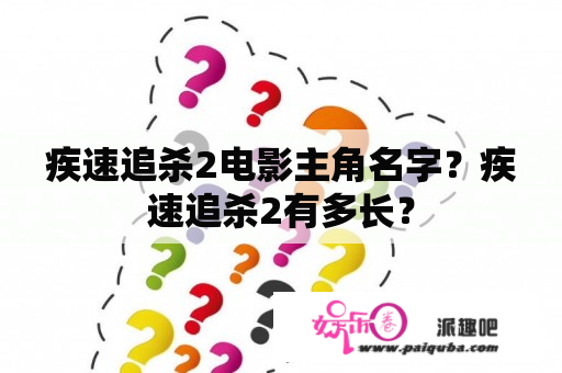 疾速追杀2电影主角名字？疾速追杀2有多长？